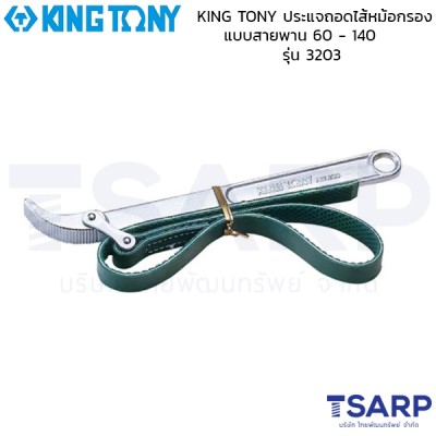 KING TONY ประแจถอดไส้หม้อกรอง แบบสายพาน 60 - 140 นิ้ว รุ่น 3203