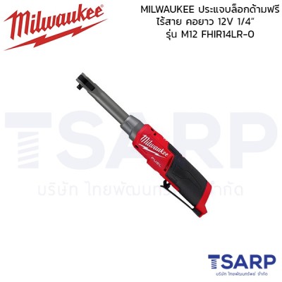 MILWAUKEE ประแจบล็อกด้ามฟรีไร้สาย คอยาว 12V ขนาด 1/4 นิ้ว รุ่น M12 FHIR14LA-0 ASIA 