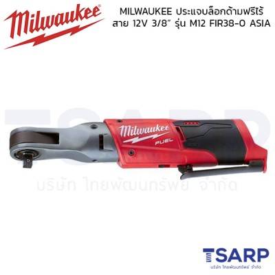 MILWAUKEE ประแจบล็อกด้ามฟรีไร้ สาย 12V 3/8” รุ่น M12 FIR38-0 ASIA (เครื่องเปล่า)