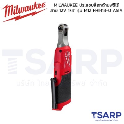MILWAUKEE ประแจบล็อคด้ามฟรีไร้สาย 12V. 1/4 นิ้ว รุ่น M12 FHIR14-0 (เครื่องเปล่า)