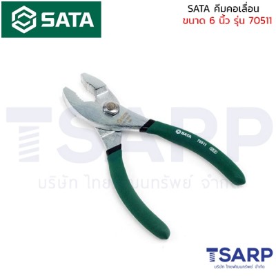 SATA คีมคอเลื่อน ขนาด 6 นิ้ว รุ่น 70511