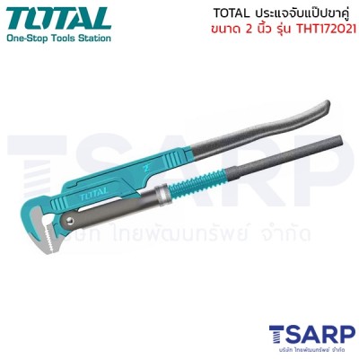 TOTAL ประแจจับแป๊ป ขาคู่ ขนาด 2 นิ้ว รุ่น THT172021