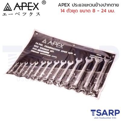 APEX ประแจแหวนข้างปากตาย 14 ตัวชุด ขนาด 8 - 24 มม.
