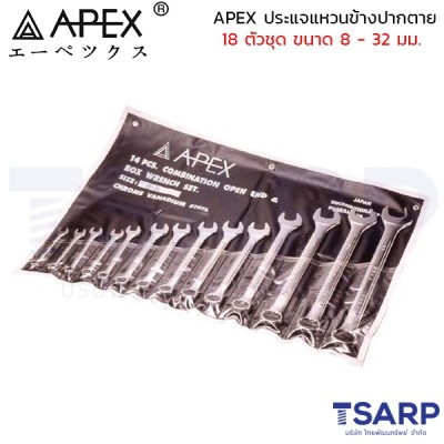 APEX ประแจแหวนข้างปากตาย 18 ตัวชุด ขนาด 8 - 32 มม.