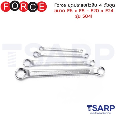 Force ชุดประแจหัวจีบ 4 ตัวชุด ขนาด E6 x E8 - E20 x E24 รุ่น 5041