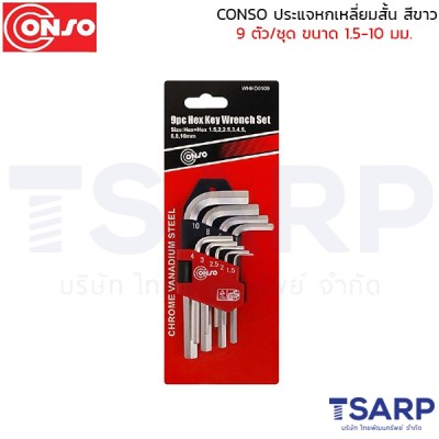 CONSO ประแจหกเหลี่ยม สั้น สีขาว 9 ตัว/ชุด ขนาด 1.5-10 มม.