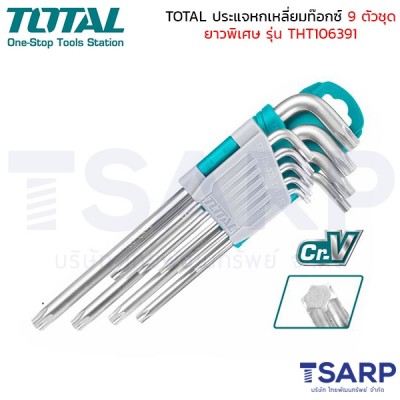 TOTAL ประแจหกเหลี่ยมหัวท๊อกซ์ 9 ตัว/ชุด (ยาวพิเศษ) รุ่น THT106391