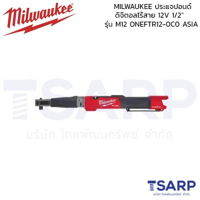 MILWAUKEE ประแจปอนด์  ดิจิตอลไร้สาย 12V 1/2” รุ่น M12 ONEFTR12-0C0 ASIA (ตัวเปล่า)