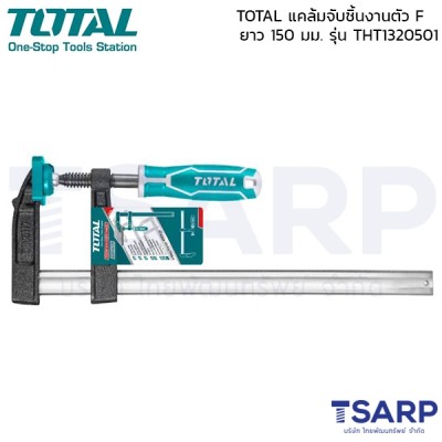TOTAL แคล้มจับชิ้นงาน ปากกาอัดไม้ 50 มม. ยาว 150 มม. ตัว F รุ่น THT1320501