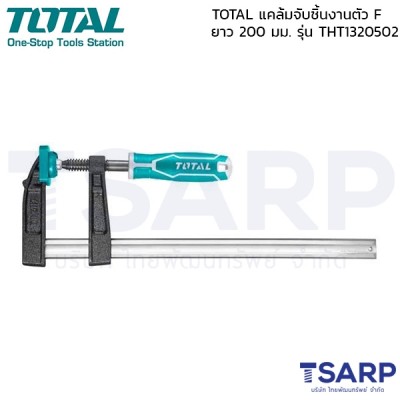 TOTAL แคล้มจับชิ้นงาน ปากกาอัดไม้ 50 มม. ยาว 200 มม. ตัว F รุ่น THT1320502