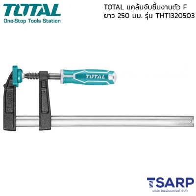 TOTAL แคล้มจับชิ้นงาน ปากกาอัดไม้ 50 มม. ยาว 250 มม. ตัว F รุ่น THT1320503