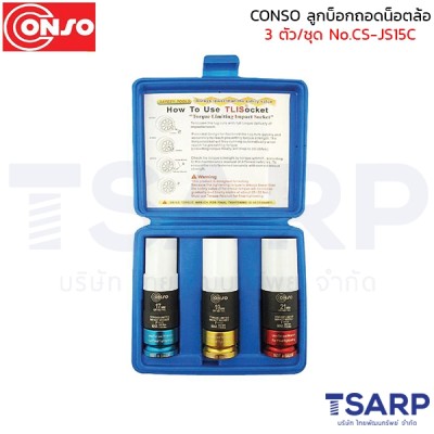 CONSO ลูกบ็อกถอดน็อตล้อ 3 ตัว/ชุด No.CS-JS15C