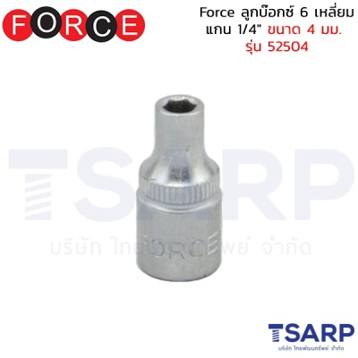 Force ลูกบ๊อกซ์ 6 เหลี่ยม แกน 1/4" ขนาด 4 มม. รุ่น 52504