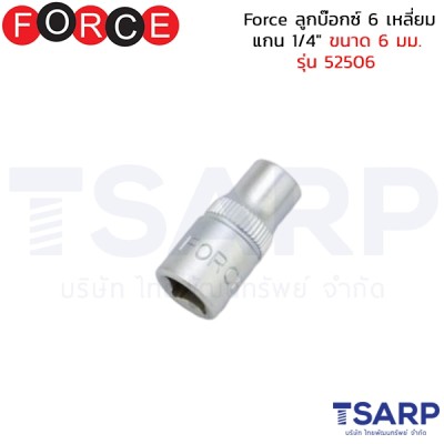 Force ลูกบ๊อกซ์ 6 เหลี่ยม แกน 1/4" ขนาด 6 มม. รุ่น 52506