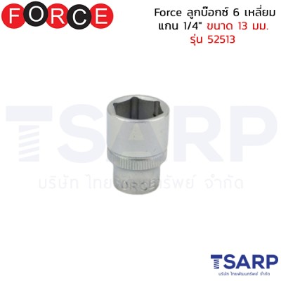 Force ลูกบ๊อกซ์ 6 เหลี่ยม แกน 1/4" ขนาด 13 มม. รุ่น 52513