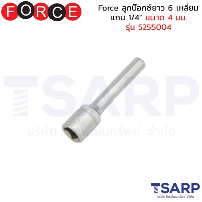 Force ลูกบ๊อกซ์ยาว 6 เหลี่ยม แกน 1/4" ขนาด 4 มม. รุ่น 5255004