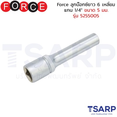 Force ลูกบ๊อกซ์ยาว 6 เหลี่ยม แกน 1/4" ขนาด 5 มม. รุ่น 5255005