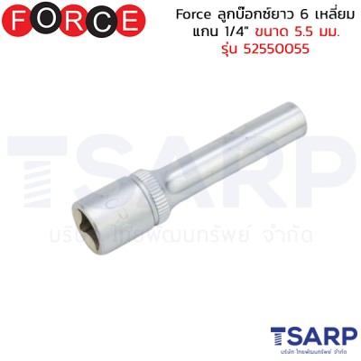 Force ลูกบ๊อกซ์ยาว 6 เหลี่ยม แกน 1/4" ขนาด 5.5 มม. รุ่น 52550055