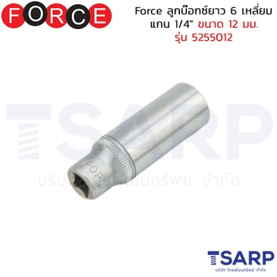 Force ลูกบ๊อกซ์ยาว 6 เหลี่ยม แกน 1/4" ขนาด 12 มม. รุ่น 5255012