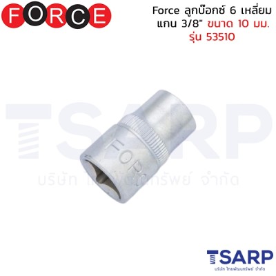 Force ลูกบ๊อกซ์ 6 เหลี่ยม แกน 3/8" ขนาด 10 มม. รุ่น 53510