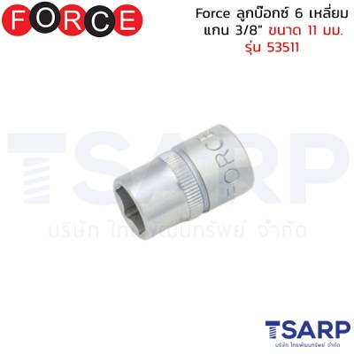 Force ลูกบ๊อกซ์ 6 เหลี่ยม แกน 3/8" ขนาด 11 มม. รุ่น 53511