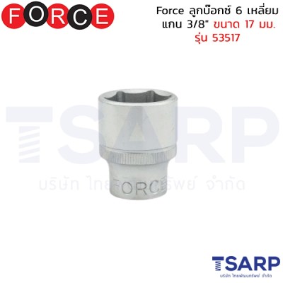 Force ลูกบ๊อกซ์ 6 เหลี่ยม แกน 3/8" ขนาด 17 มม. รุ่น 53517