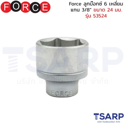 Force ลูกบ๊อกซ์ 6 เหลี่ยม แกน 3/8" ขนาด 24 มม. รุ่น 53524