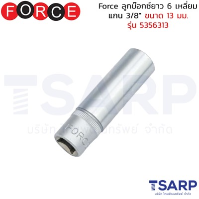 Force ลูกบ๊อกซ์ยาว 6 เหลี่ยม แกน 3/8" ขนาด 13 มม. รุ่น 5356313