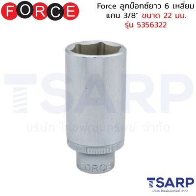 Force ลูกบ๊อกซ์ยาว 6 เหลี่ยม แกน 3/8" ขนาด 22 มม. รุ่น 5356322