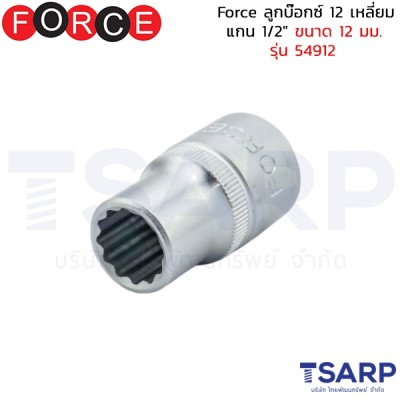 Force ลูกบ๊อกซ์ 12 เหลี่ยม แกน 1/2" ขนาด 12 มม. รุ่น 54912