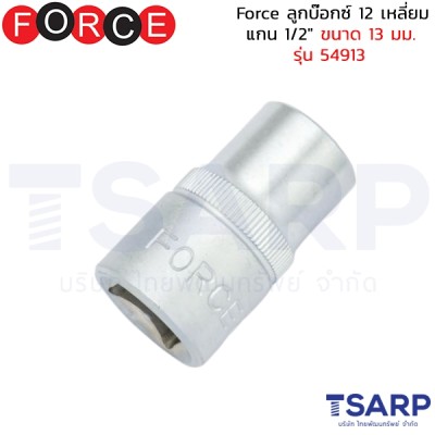 Force ลูกบ๊อกซ์ 12 เหลี่ยม แกน 1/2" ขนาด 13 มม. รุ่น 54913