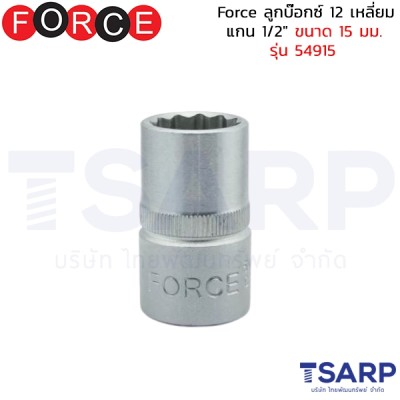Force ลูกบ๊อกซ์ 12 เหลี่ยม แกน 1/2" ขนาด 15 มม. รุ่น 54915
