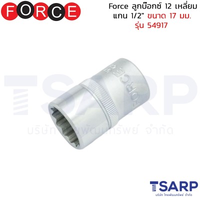 Force ลูกบ๊อกซ์ 12 เหลี่ยม แกน 1/2" ขนาด 17 มม. รุ่น 54917