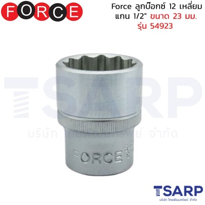 Force ลูกบ๊อกซ์ 12 เหลี่ยม แกน 1/2" ขนาด 23 มม. รุ่น 54923