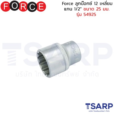 Force ลูกบ๊อกซ์ 12 เหลี่ยม แกน 1/2" ขนาด 25 มม. รุ่น 54925