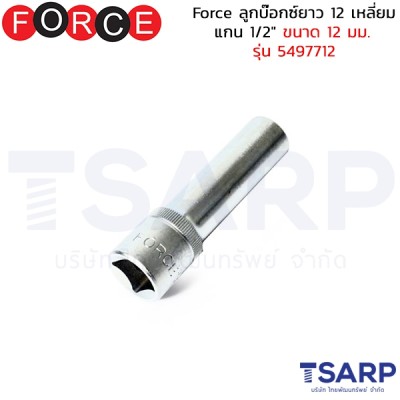 Force ลูกบ๊อกซ์ยาว 12 เหลี่ยม แกน 1/2" ขนาด 12 มม. รุ่น 5497712