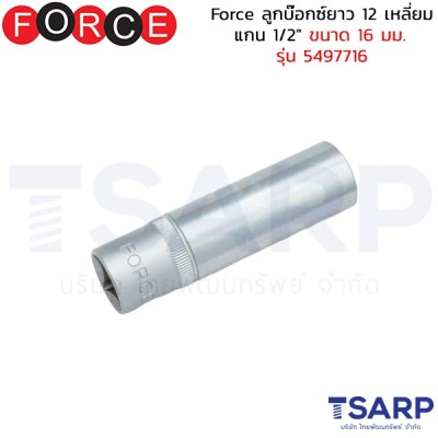 Force ลูกบ๊อกซ์ยาว 12 เหลี่ยม แกน 1/2" ขนาด 16 มม. รุ่น 5497716