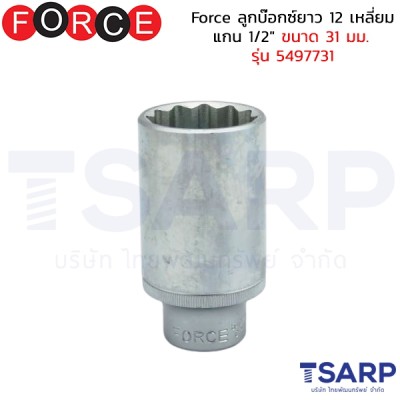 Force ลูกบ๊อกซ์ยาว 12 เหลี่ยม แกน 1/2" ขนาด 31 มม. รุ่น 5497731