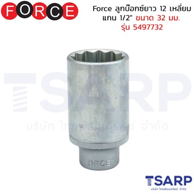 Force ลูกบ๊อกซ์ยาว 12 เหลี่ยม แกน 1/2" ขนาด 32 มม. รุ่น 5497732