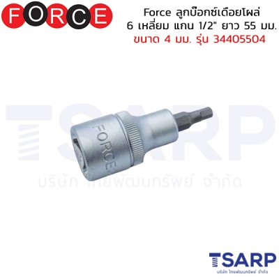 Force ลูกบ๊อกซ์เดือยโผล่ 6 เหลี่ยม แกน 1/2" ยาว 55 มม. ขนาด 4 มม. รุ่น 34405504