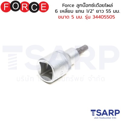 Force ลูกบ๊อกซ์เดือยโผล่ 6 เหลี่ยม แกน 1/2" ยาว 55 มม. ขนาด 5 มม. รุ่น 34405505