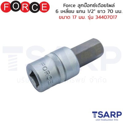 Force ลูกบ๊อกซ์เดือยโผล่ 6 เหลี่ยม แกน 1/2" ยาว 70 มม. ขนาด 17 มม. รุ่น 34407017