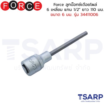 Force ลูกบ๊อกซ์เดือยโผล่ 6 เหลี่ยม แกน 1/2" ยาว 110 มม. ขนาด 6 มม. รุ่น 34411006