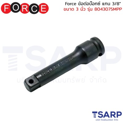 Force ข้อต่อบ๊อกซ์ แกน 3/8" ขนาด 3 นิ้ว รุ่น 8043075MPP