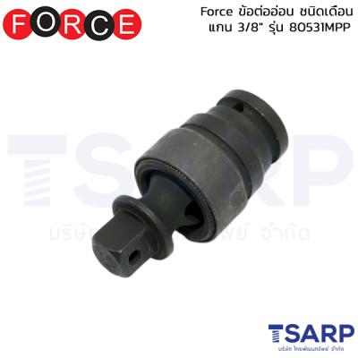 Force ข้อต่ออ่อน ชนิดเดือน แกน 3/8" รุ่น 80531MPP