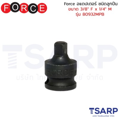 Force อแดปเตอร์ ชนิดลูกปืน ขนาด 3/8" F x 1/4" M รุ่น 80932MPB