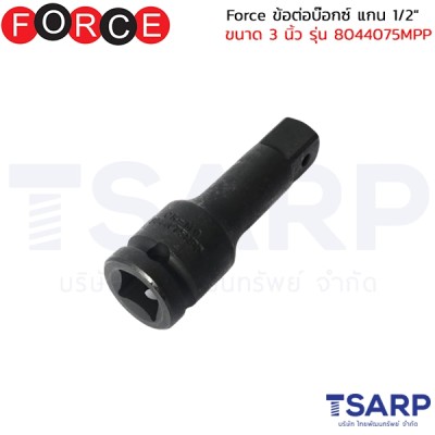 Force ข้อต่อบ๊อกซ์ แกน 1/2" ขนาด 3 นิ้ว รุ่น 8044075MPP