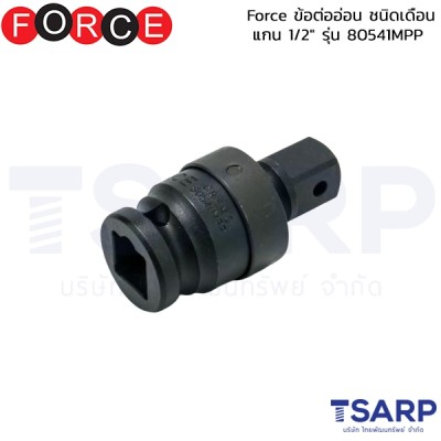 Force ข้อต่ออ่อน ชนิดเดือน แกน 1/2" รุ่น 80541MPP