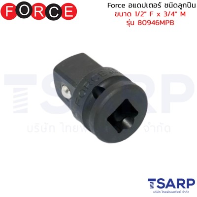 Force อแดปเตอร์ ชนิดลูกปืน ขนาด 1/2" F x 3/4" M รุ่น 80946MPB