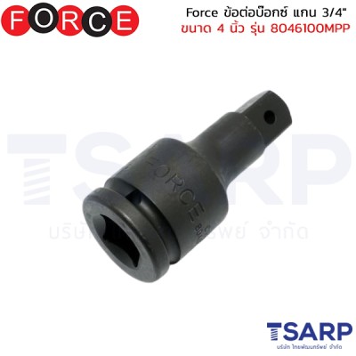 Force ข้อต่อบ๊อกซ์ แกน 3/4" ขนาด 4 นิ้ว รุ่น 8046100MPP